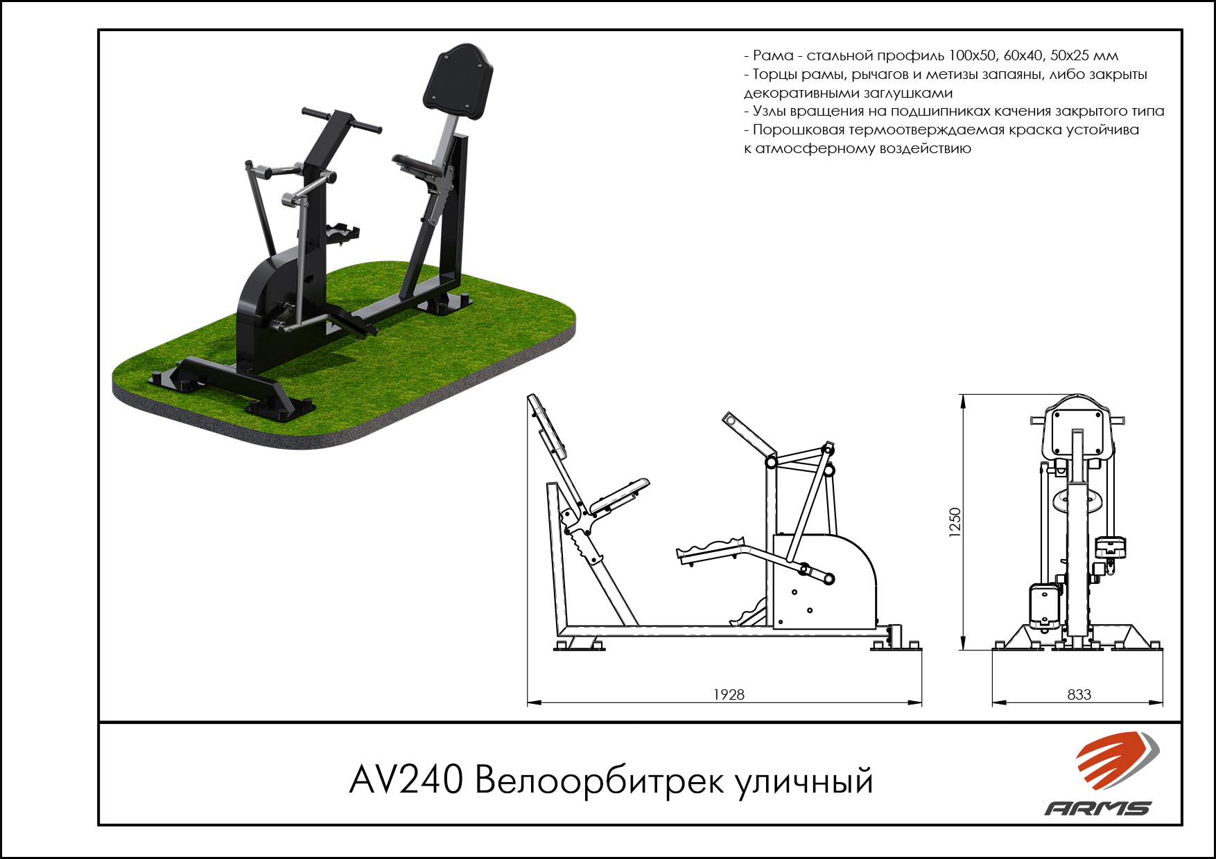 Велоорбитрек уличный