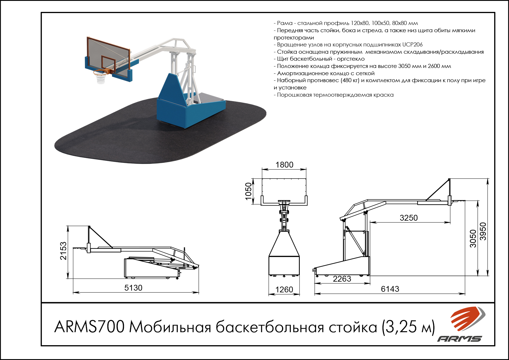Мобильная баскетбольная стойка (3,25м)