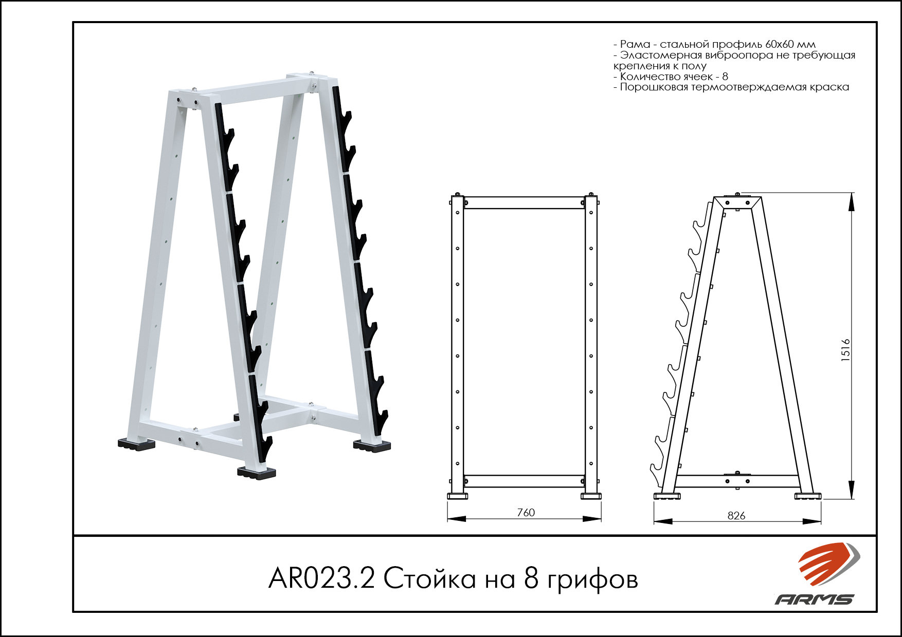 Стойка на 8 грифов