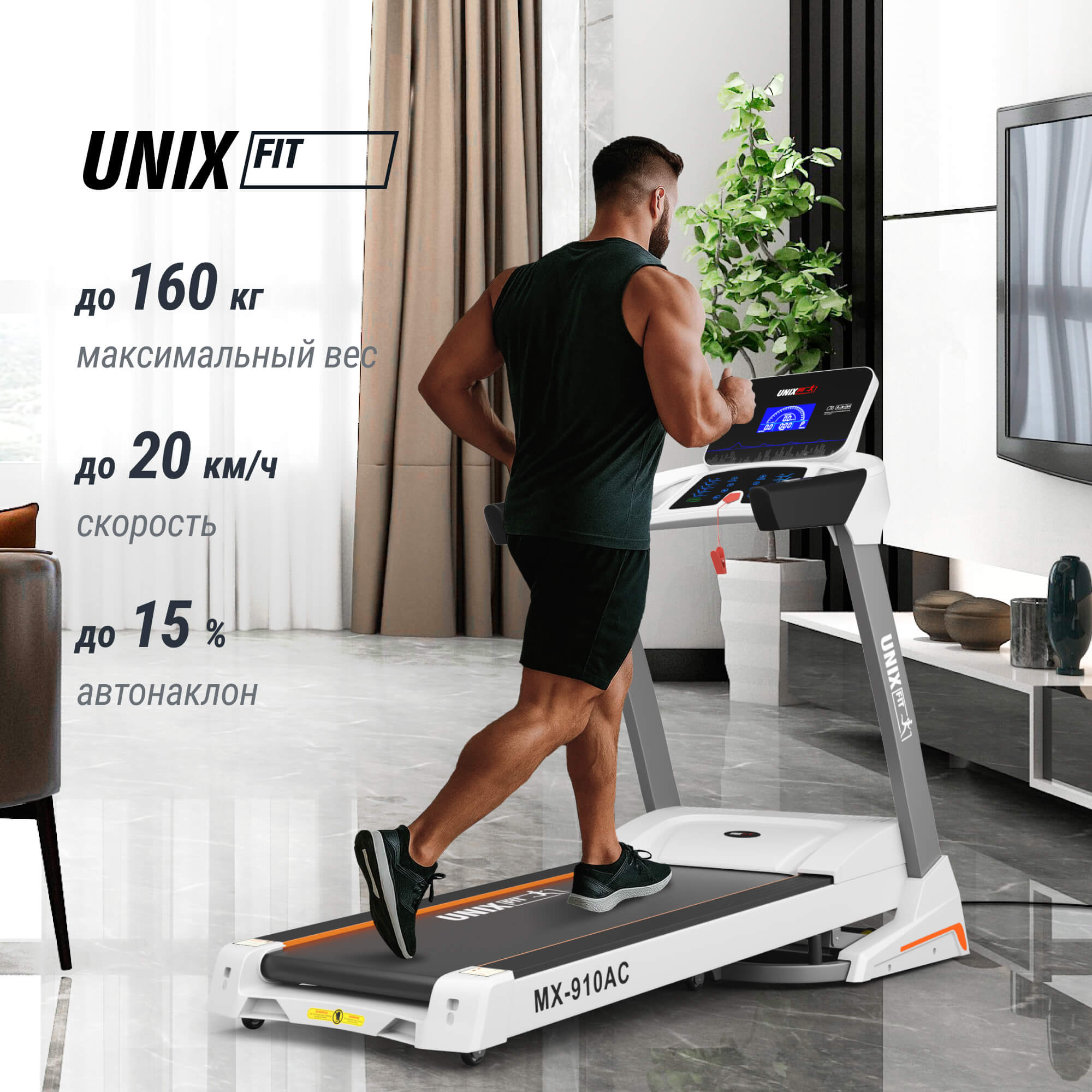 Беговая дорожка UNIX Fit MX-910 AC белый