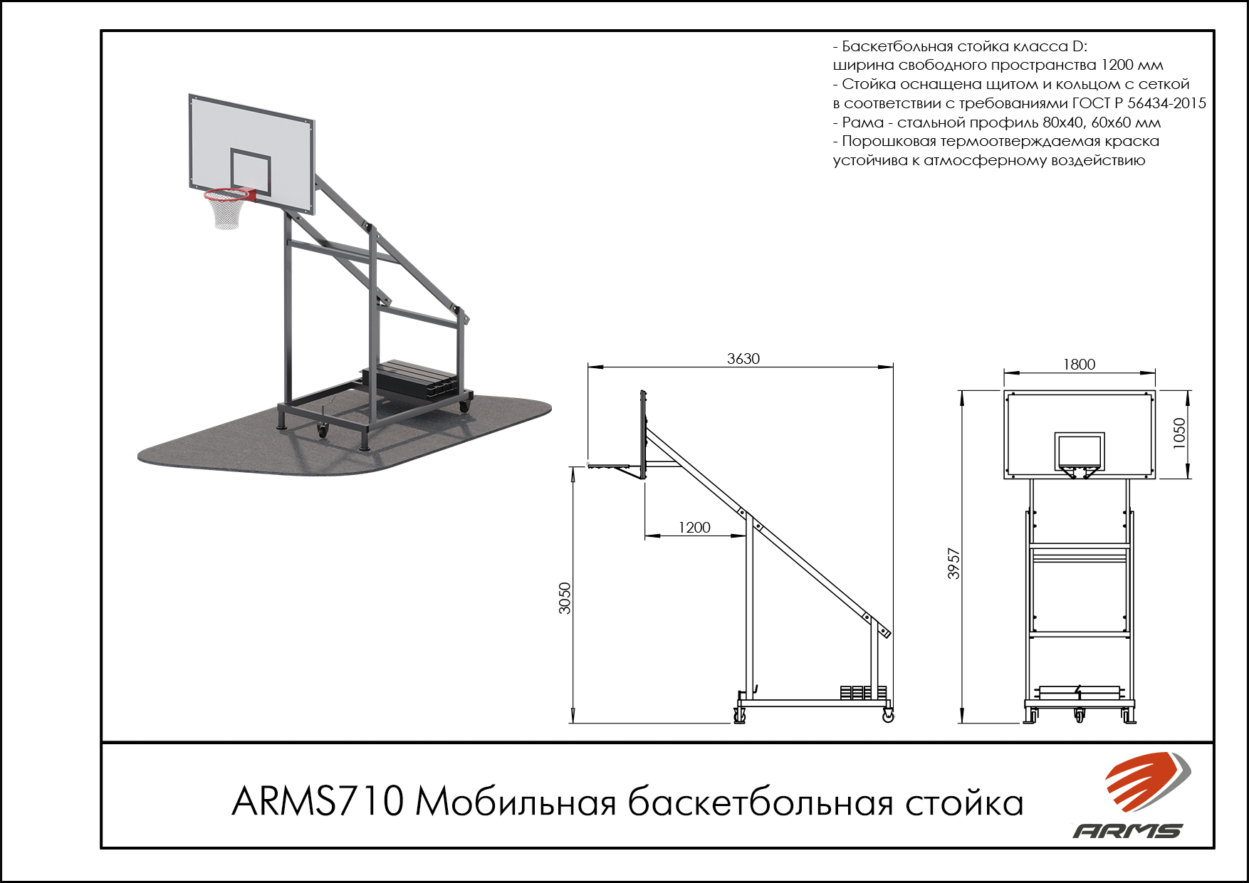 Мобильная баскетбольная стойка 